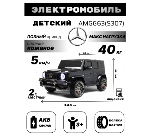 Детский электромобиль AMG G63 4WD (S307) черный Детский электромобиль AMG G63 4WD (S307) черный