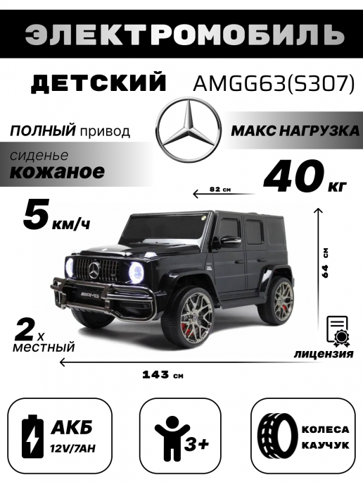 Детский электромобиль AMG G63 4WD (S307) черный