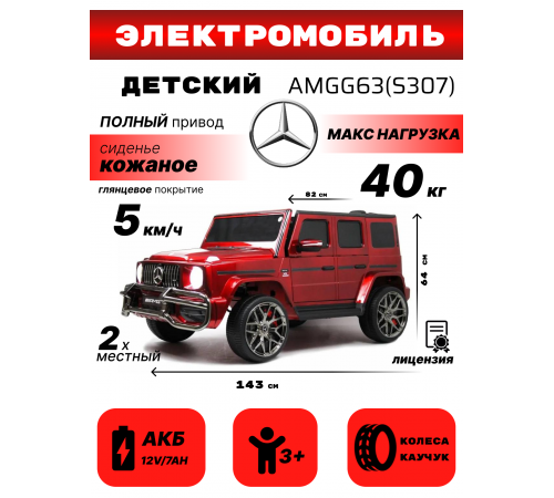 Детский полноприводный электромобиль Mercedes-AMG G63 S307-4WD (Лицензия) с дистанционным управлением вишневый глянец Детский полноприводный электромобиль Mercedes-AMG G63 S307-4WD (Лицензия) с дистанционным управлением вишневый глянец