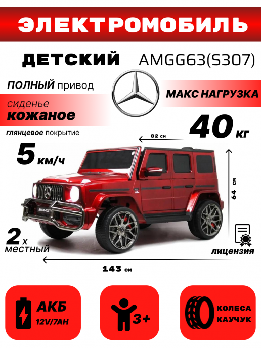 Детский полноприводный электромобиль Mercedes-AMG G63 S307-4WD (Лицензия) с дистанционным управлением вишневый глянец