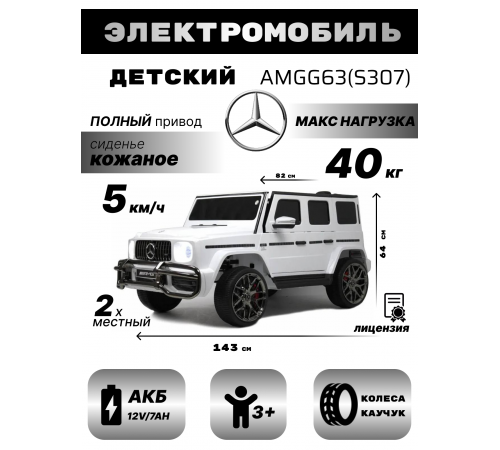 Детский электромобиль AMG G63 4WD (S307) белый