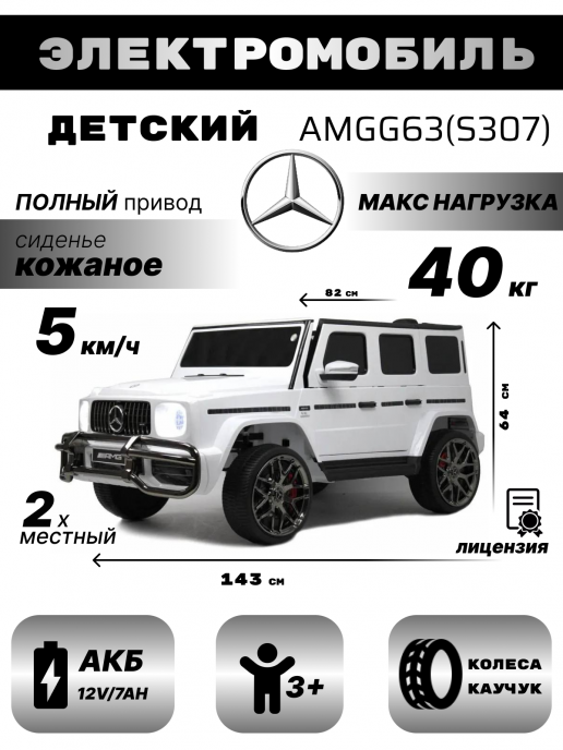 Детский электромобиль AMG G63 4WD (S307) белый