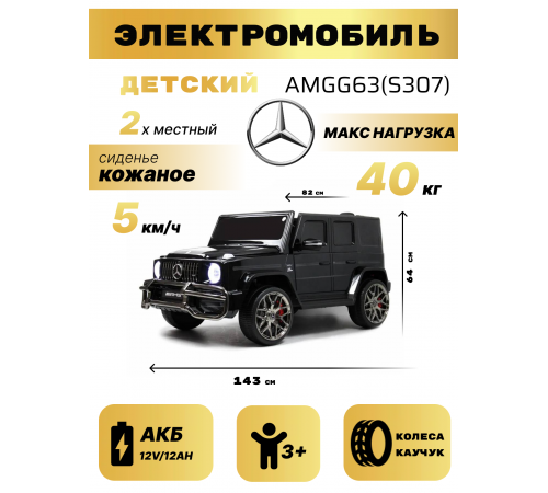 Детский электромобиль Mercedes-AMG G63 (S307) черный Детский электромобиль Mercedes-AMG G63 (S307) черный