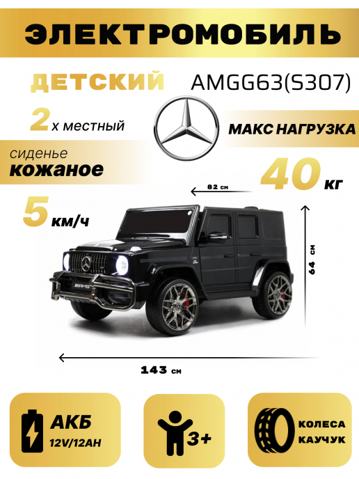 Детский электромобиль Mercedes-AMG G63 (S307) черный