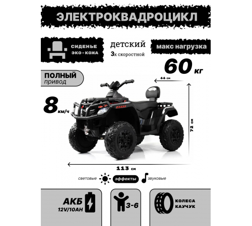 Детский электроквадроцикл T001TT 4WD черный