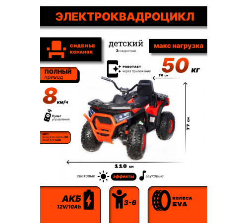 Квадроцикл Qwatro 4х4 ХМХ607 Красный Квадроцикл Qwatro 4х4 ХМХ607 Красный