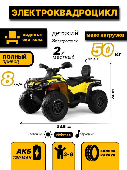 Детский электроквадроцикл BRP Can-Am Outlander (Y888YY) желтый