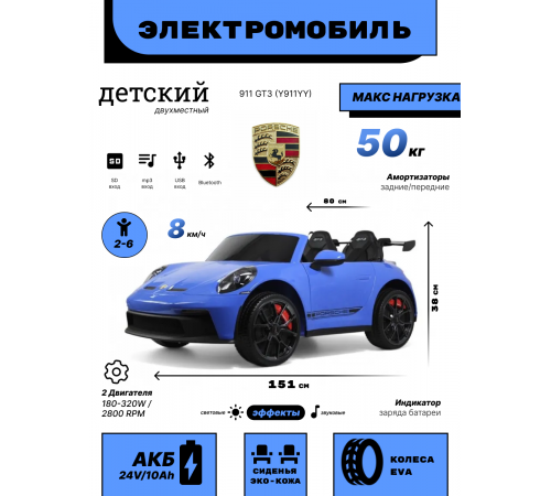 Детский электромобиль Porsche 911 GT3 (Y911YY) синий глянец