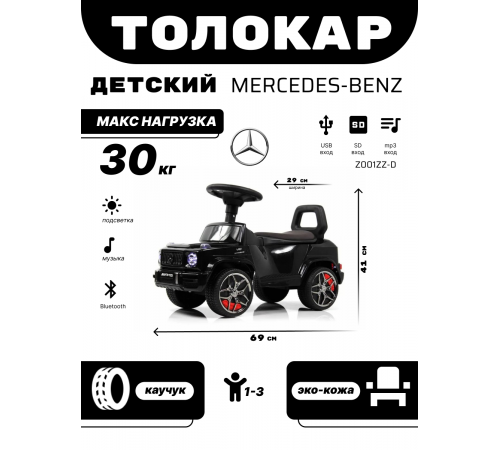 Детский толокар Mercedes-Benz G63 (Z001ZZ-D) черный бриллиант