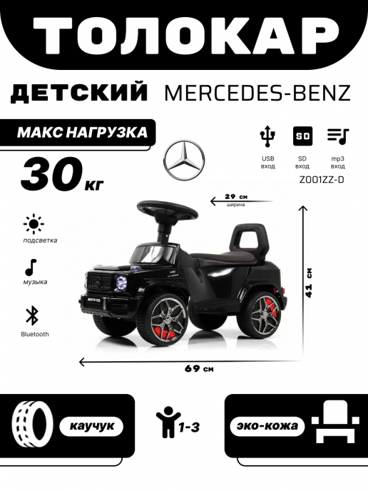 Детский толокар Mercedes-Benz G63 (Z001ZZ-D) черный бриллиант