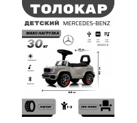 Детский толокар Mercedes-Benz G63 (Z001ZZ-D) серый бриллиант