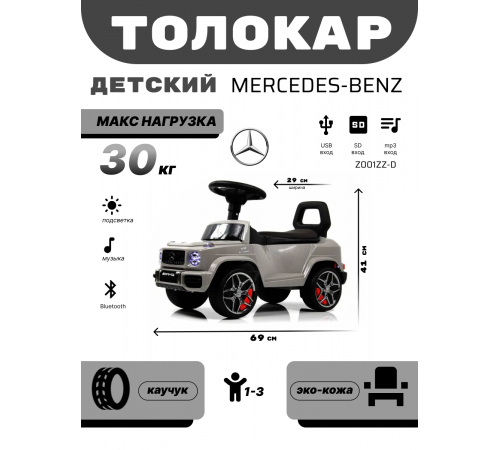 Детский толокар Mercedes-Benz G63 (Z001ZZ-D) серый бриллиант