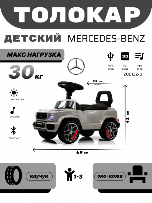 Детский толокар Mercedes-Benz G63 (Z001ZZ-D) серый бриллиант