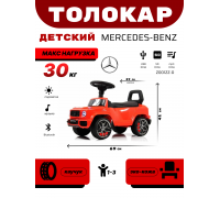 Детский толокар Mercedes-Benz G63 (Z001ZZ-D) красный бриллиант