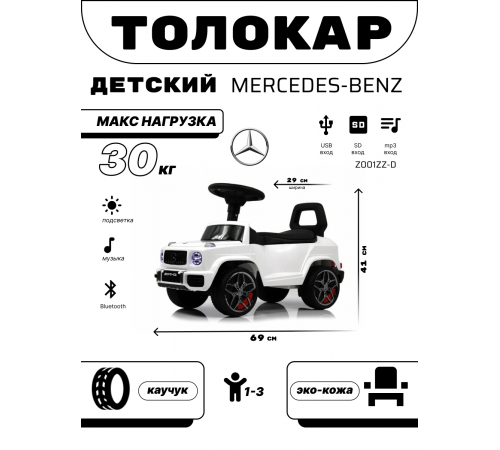 Детский толокар Mercedes-Benz G63 (Z001ZZ-D) белый бриллиант