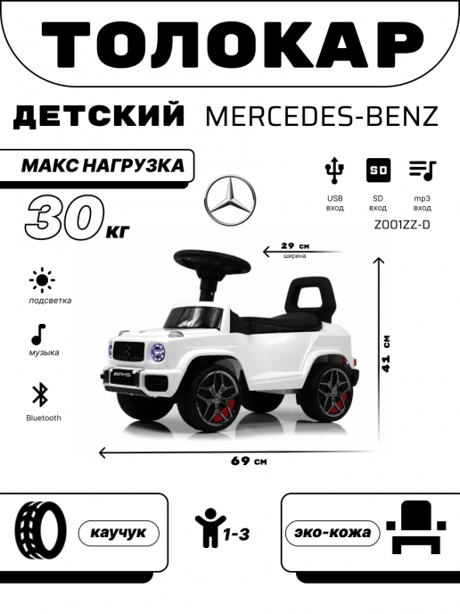 Детский толокар Mercedes-Benz G63 (Z001ZZ-D) белый бриллиант