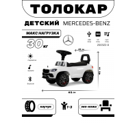 Детский толокар Mercedes-Benz G63 Z003ZZ-D белый