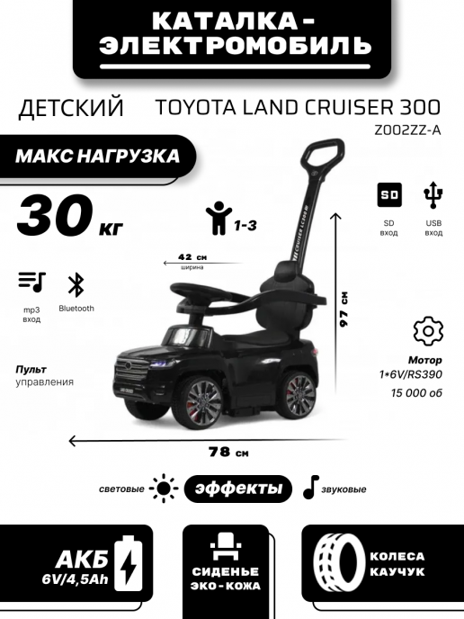Детский толокар с мотором и пультом д.у. Toyota Land Cruiser 300 Z002ZZ-A черный
