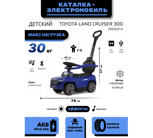 Детский толокар Toyota Land Cruiser 300 Z002ZZ-A синий