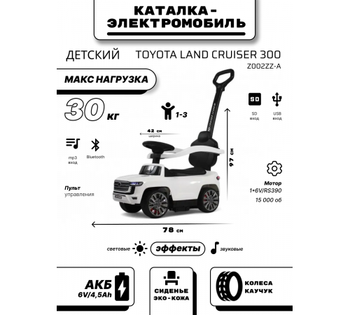 Детский толокар Toyota Land Cruiser 300 Z002ZZ-A белый