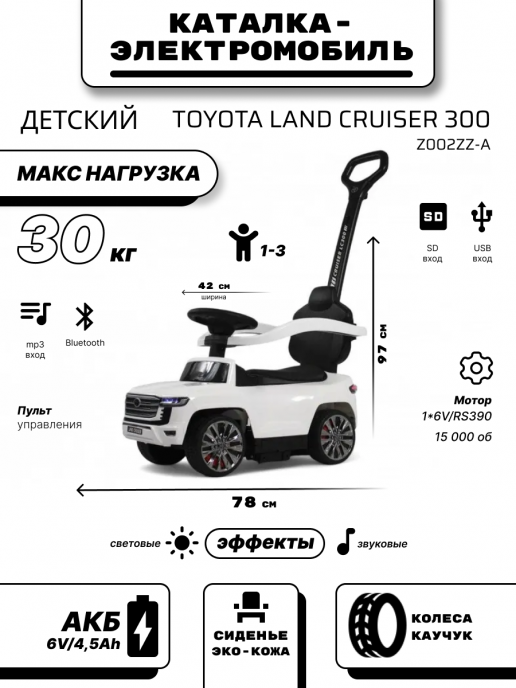 Детский толокар с мотором и пультом д.у. Toyota Land Cruiser 300 Z002ZZ-A белый