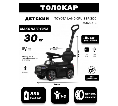 Детский толокар Toyota Land Cruiser 300 Z002ZZ-B черный