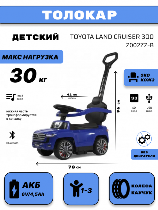 Детский толокар Toyota Land Cruiser 300 Z002ZZ-B синий