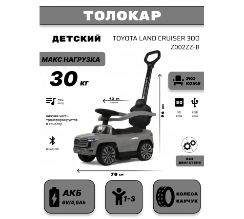 Детский толокар Toyota Land Cruiser 300 Z002ZZ-B серый