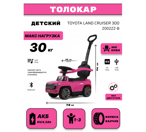Детский толокар Toyota Land Cruiser 300 Z002ZZ-B розовый