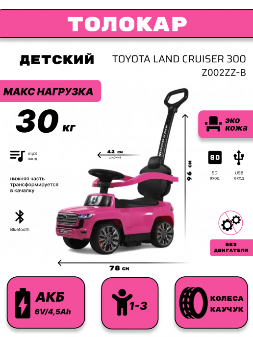 Детский толокар Toyota Land Cruiser 300 Z002ZZ-B розовый