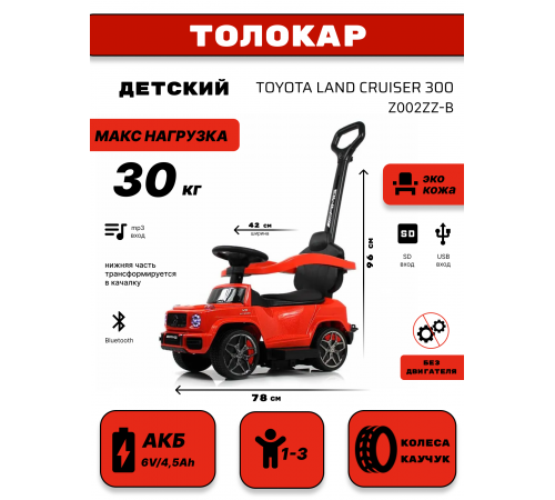Детский толокар Toyota Land Cruiser 300 Z002ZZ-B красный