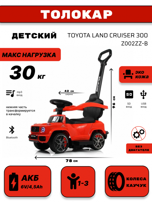 Детский толокар Toyota Land Cruiser 300 Z002ZZ-B красный