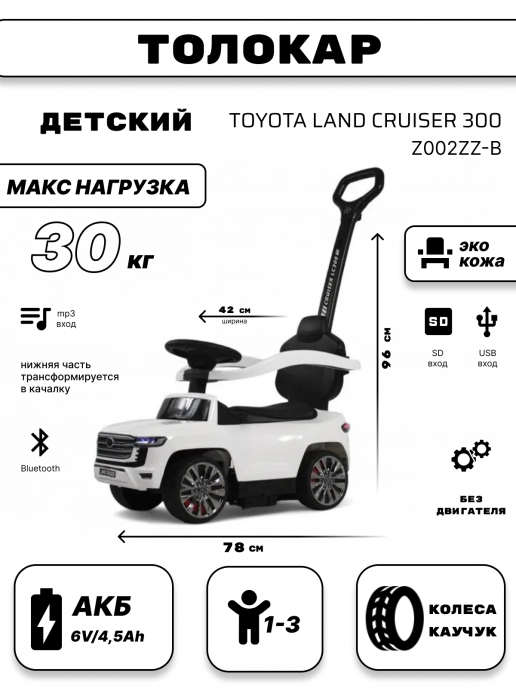 Детский толокар Toyota Land Cruiser 300 Z002ZZ-B белый