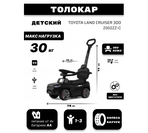 Детский толокар Toyota Land Cruiser 300 Z002ZZ-C черный