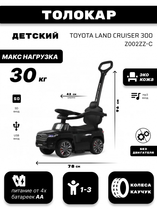 Детский толокар Toyota Land Cruiser 300 Z002ZZ-C черный