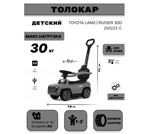 Детский толокар Toyota Land Cruiser 300 Z002ZZ-C серый