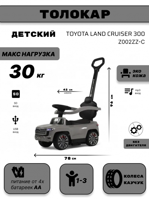 Детский толокар Toyota Land Cruiser 300 Z002ZZ-C серый
