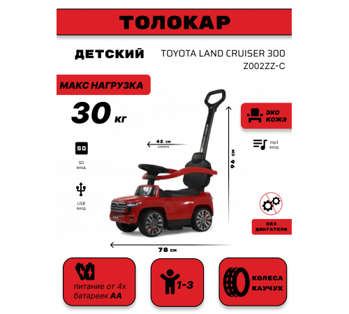 Детский толокар Toyota Land Cruiser 300 Z002ZZ-C красный