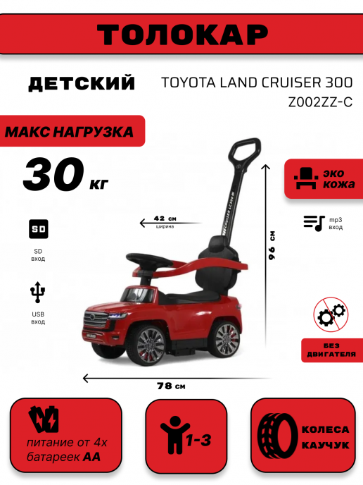 Детский толокар Toyota Land Cruiser 300 Z002ZZ-C красный