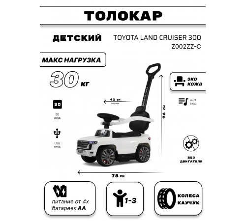 Детский толокар Toyota Land Cruiser 300 Z002ZZ-C белый