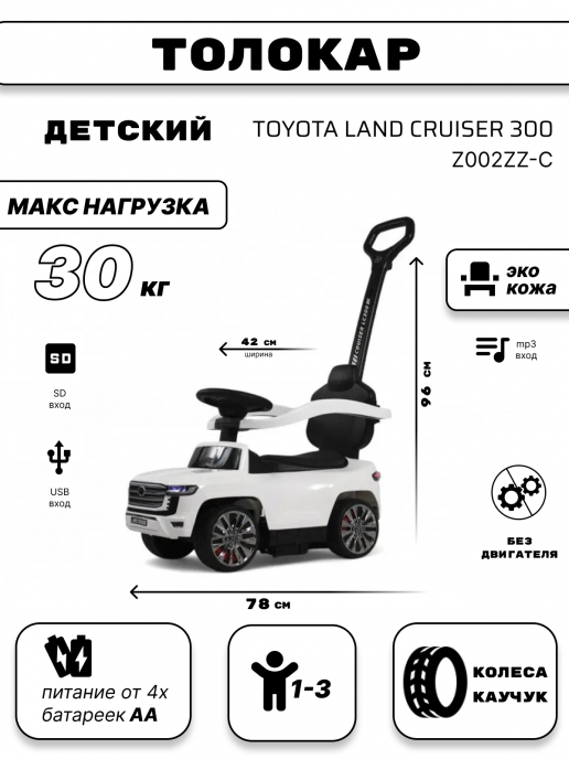 Детский толокар Toyota Land Cruiser 300 Z002ZZ-C белый