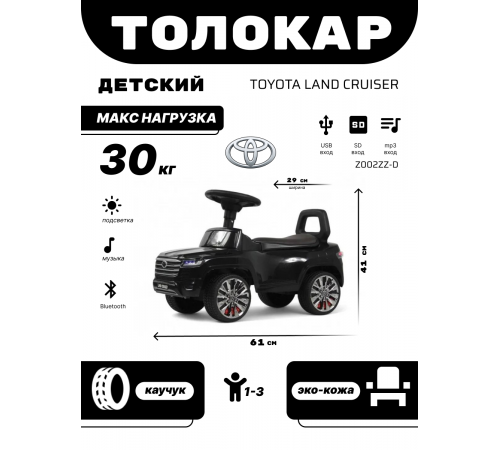 Детский толокар Toyota Land Cruiser 300 Z002ZZ-D черный