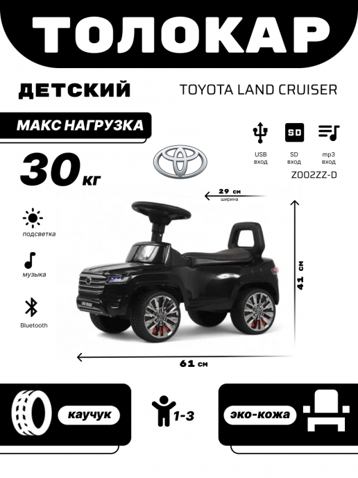 Детский толокар Toyota Land Cruiser 300 Z002ZZ-D черный