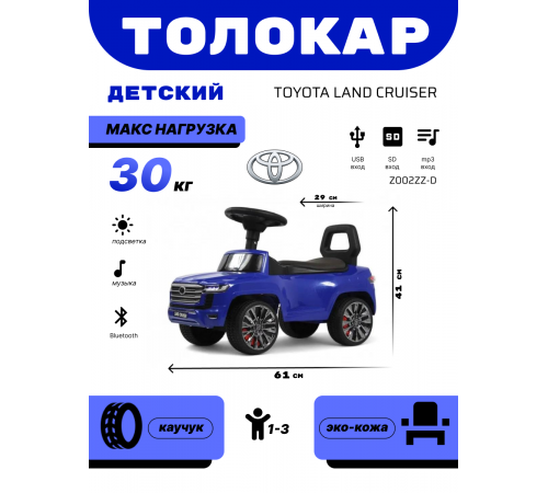 Детский толокар Toyota Land Cruiser 300 Z002ZZ-D синий