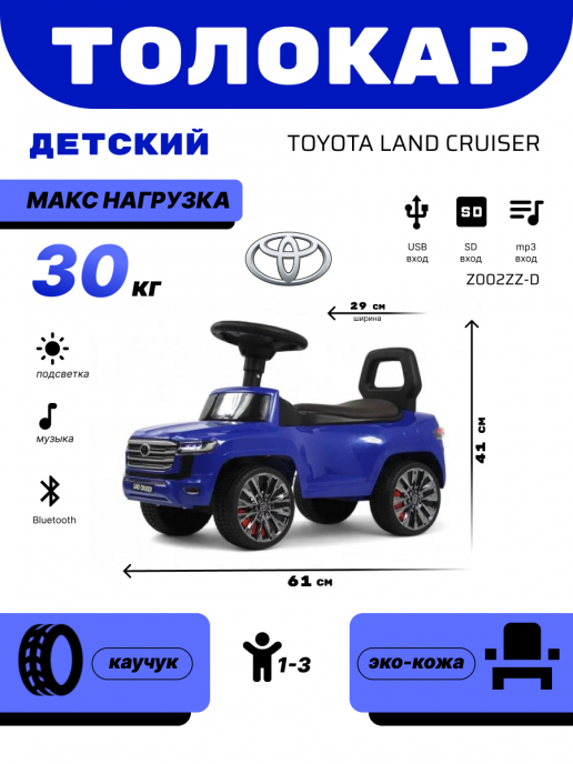 Детский толокар Toyota Land Cruiser 300 Z002ZZ-D синий