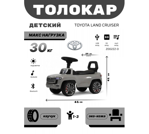 Детский толокар Toyota Land Cruiser 300 Z002ZZ-D серый