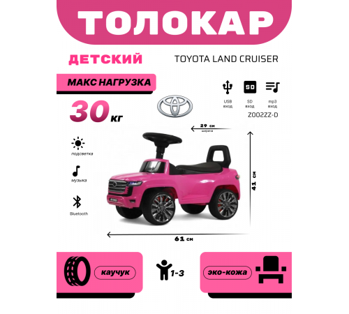 Детский толокар Toyota Land Cruiser 300 Z002ZZ-D розовый
