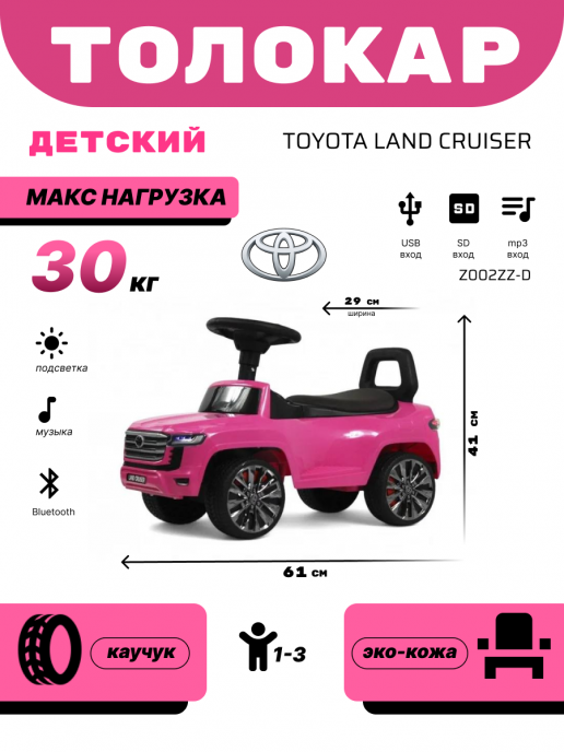 Детский толокар Toyota Land Cruiser 300 Z002ZZ-D розовый