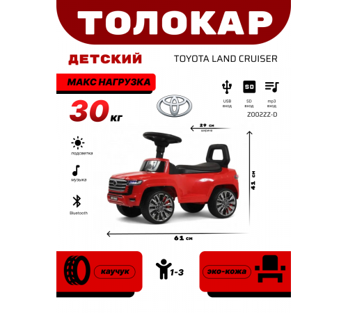 Детский толокар Toyota Land Cruiser 300 Z002ZZ-D красный