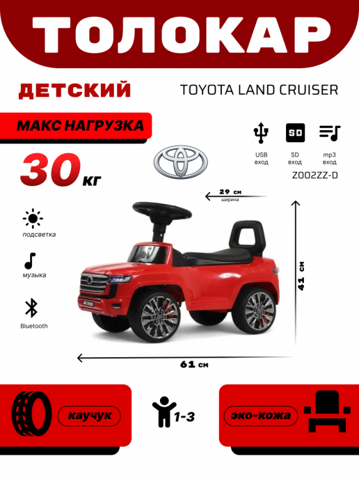 Детский толокар Toyota Land Cruiser 300 Z002ZZ-D красный